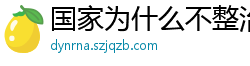 国家为什么不整治国足